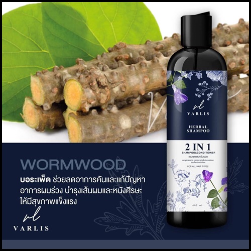 แชมพูสมุนไพร วาริส SHAMPOO VARLIS (โปรส่งฟรี)