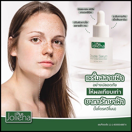 เซรั่มโจลีน่าพลัส Joliena Plus Double Serum (ของแท้ ส่งฟรี)