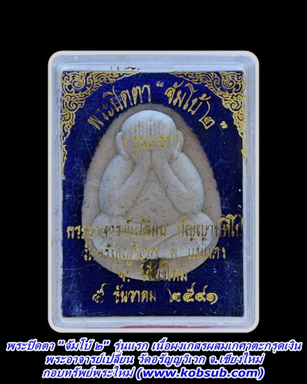 พระปิดตา "จัมโบ้ ๒" รุ่นแรก เนื้อผงเกสรผสมเกศาฝังตะกรุดเงิน พระอาจารย์เปลี่ยน วัดอรัญญวิเวก เชียงใหม่