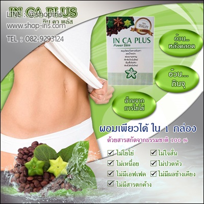 อินคาพลัส สมุนไพรถั่วดาวอินคา (IN CA PLUS Power Slim)