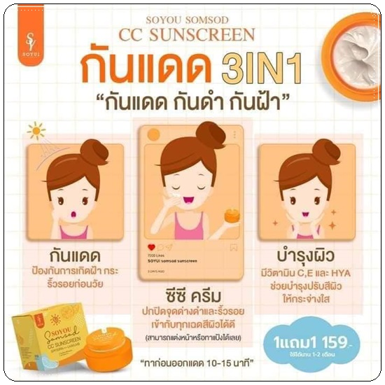 กันแดดส้มสด SOYOU Somsod CC Sunscreen กันแดดโซยู (1แถม1)