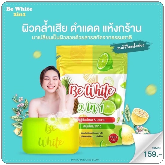 สบู่สัปปะรด&มะนาว Be White 2in1 สบู่บีไวท์ (แพ็คเกจใหม่)