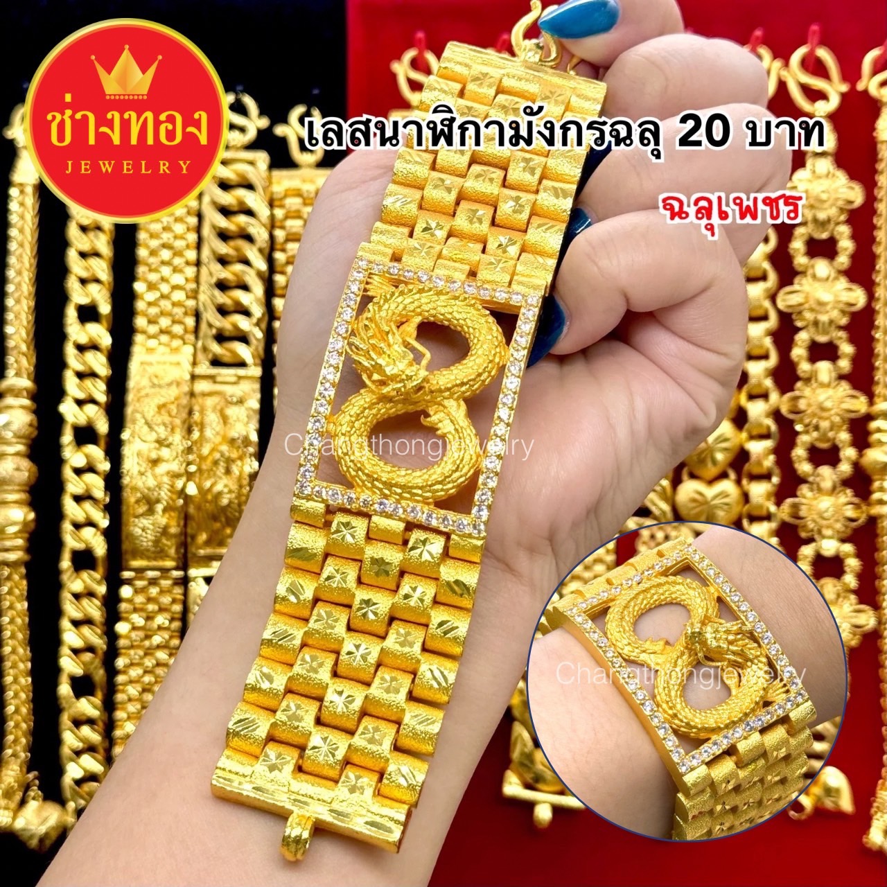 เลสนาฬิกามังกรฉลุทอง มังกรฉลุเพชร หนัก20บาท