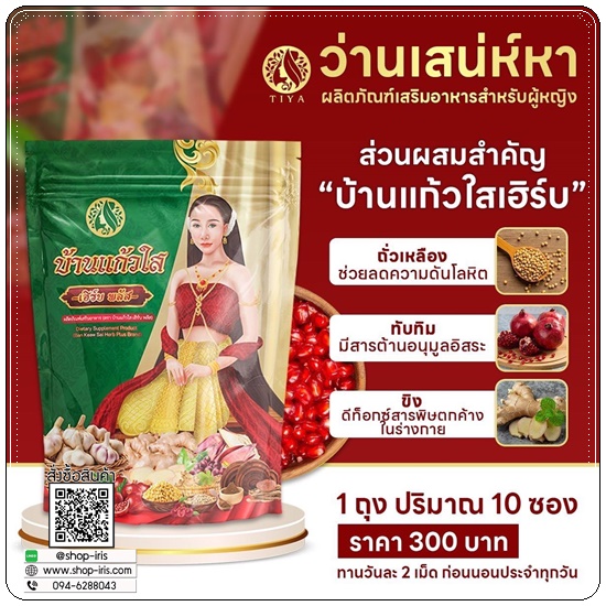 ว่านเสน่ห์หา บ้านแก้วใส เฮิร์บพลัส