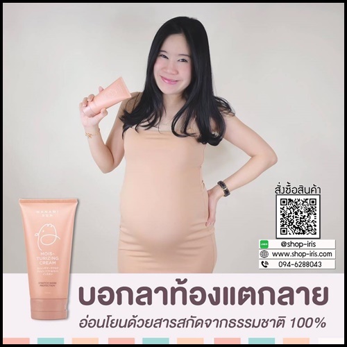 ครีมลดรอยแตกลาย มานามิ (โปรส่งฟรี) Manami Moisturizing Cream Stretch Mark Protection