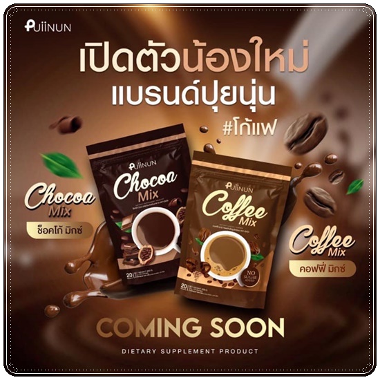 โก้แฟ ปุยนุ่น Puiinun Chocoa/Coffee Mix