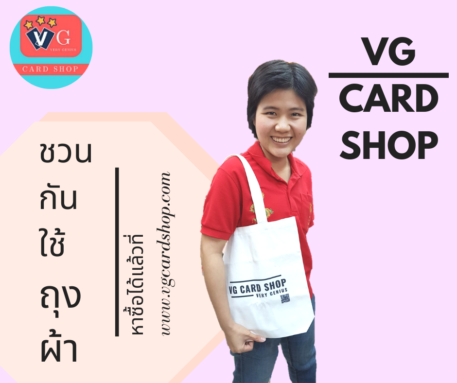 ถุงผ้า VG Card Shop