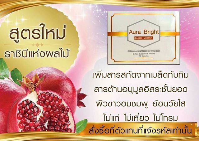 ออร่าไบร์ท วิตามินผิวขาว (Aura Bright Super Vitamin) โปรส่งฟรี EMS