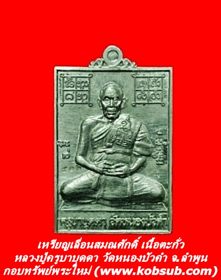 เหรียญเลื่อนสมณศักดิื เนื้อตะกั่ว หลวงปู่ครูบาบุดดา วัดหนองบัวคำ