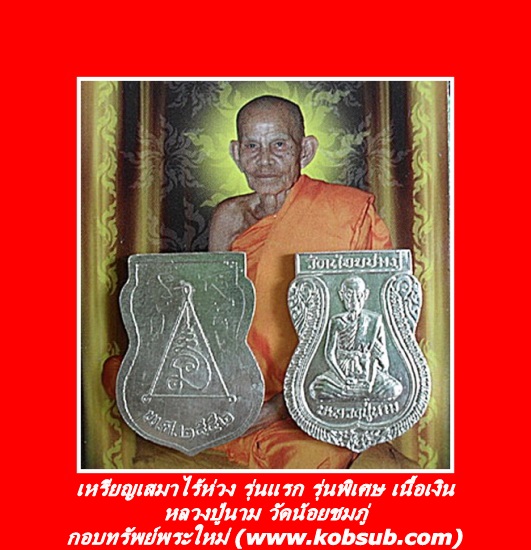 เหรียญเสมาไร้ห่วง รุ่นแรก รุ่นพิเศษ เนื้อเงิน หลวงปู่นาม