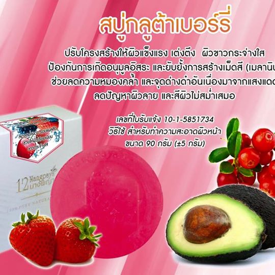 สบู่12นางพญา สบู่กลูต้าเบอร์รี่ (Gluta berry Soap)