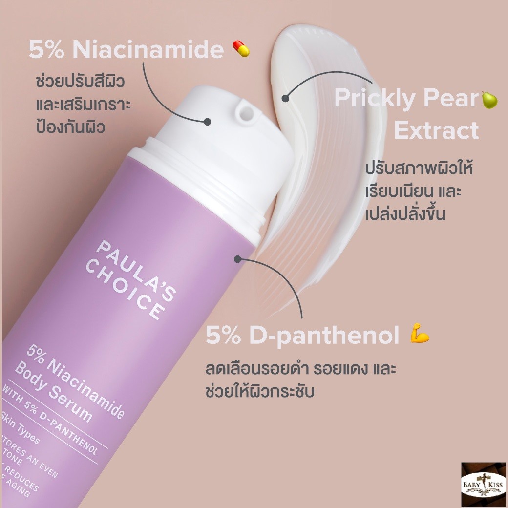 PAULA'S CHOICE :: 5% Niacinamide Body Serum เซรั่มบำรุงผิว 5% B3 ซ่อมแซม ฟื้นฟู ผิวคล้ำเสีย
