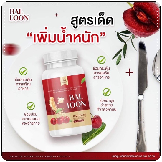 วิตามินเพิ่มน้ำหนักบอลลูน Bal loon วิตามินแม่น้ำหนึ่ง