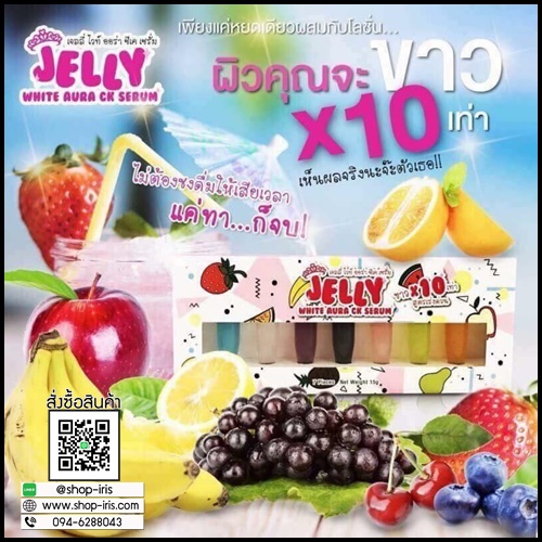 เจลลี่ ไวท์ ออร่า ซีเค เซรั่ม Jelly White Aura CK Serum