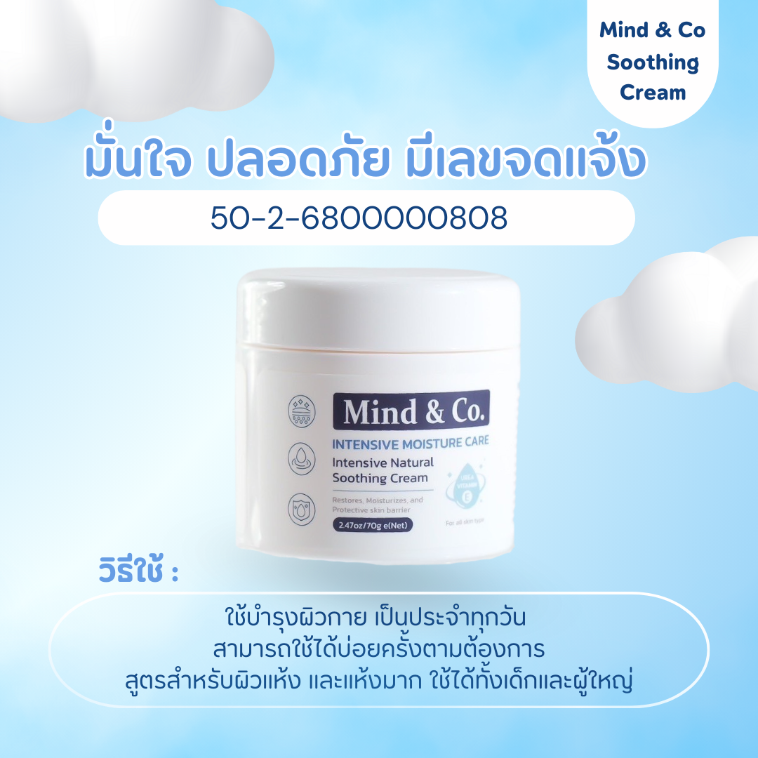 ซูตติ้งครีม mind&co. ครีมบำรุงผิว สูตรเข้มข้น (ส่งฟรี)