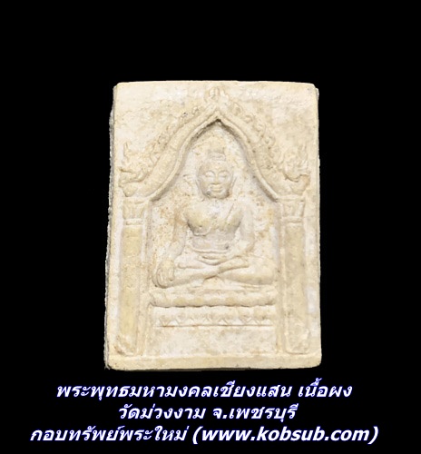 พระพุทธมหามงคลเชียงแสน เนื้อผง วัดม่วงงาม จ.เพชรบุรี