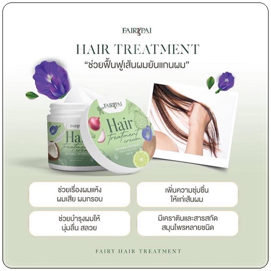 แฟรี่ปาย ทรีทเม้นท์ Fairypai Hair Teratment (แพ็คเกตใหม่)