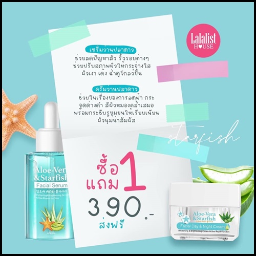 เซตว่านปลาดาว กู้ผิวเสีย Aloe-Vera & Starfish (1 แถม 1)