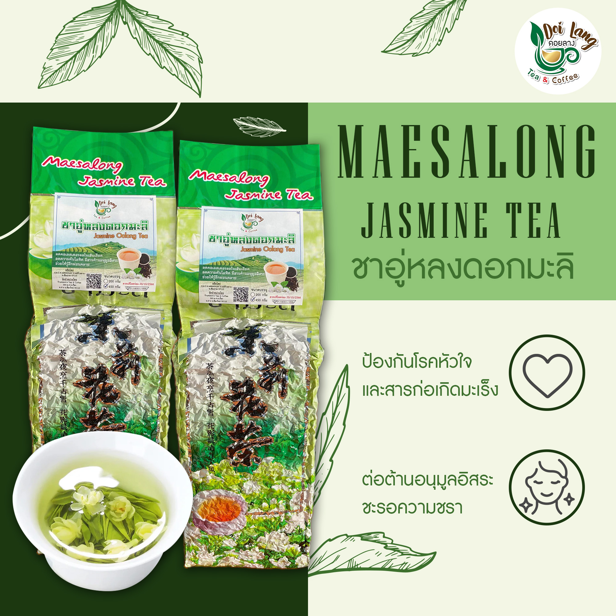 ชาอู่หลงดอกมะลิ ขนาด 450 กรัม สัมผัสความหอมละมุน ผ่อนคลายกับชาอู่หลงมะลิ ดอยแม่สลอง oolong tea leaves meticulously blended with fresh jasmine flowers.