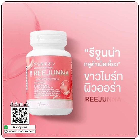 กลูต้ารีจูนน่า Reejunna (1แถม1)