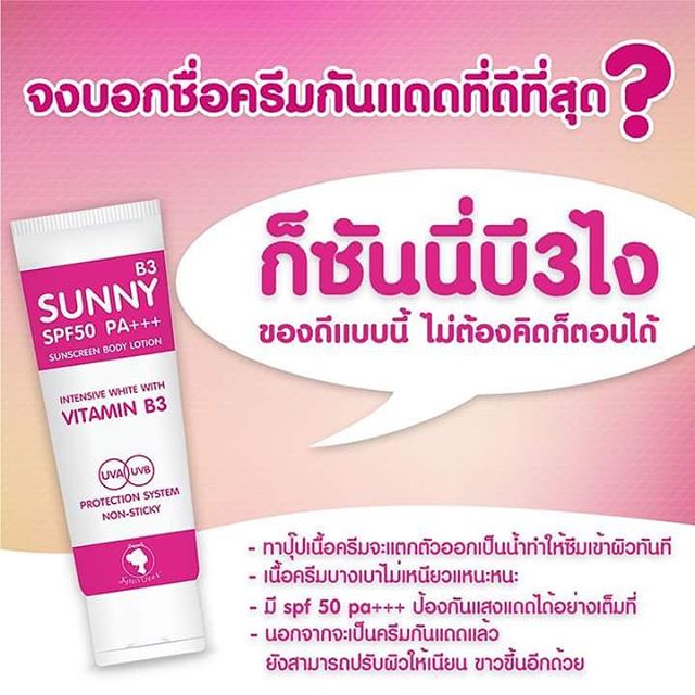 โลชั่นกันแดด ซันนี่บี3 (Sunny B3 SPF50 PA+++)