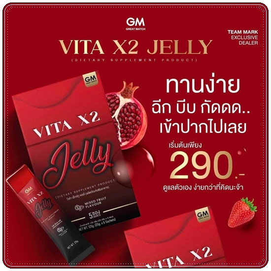 วิตามินผิว VITA X2 Jelly ไวต้า เอ็กซ์ทู เจลลี่ (ของแท้)