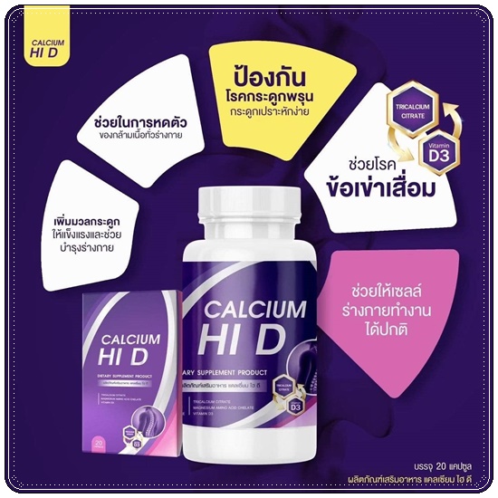 Calcium Hi D Plus แคลเซียมไฮดีพลัส เพิ่มสูง (1แถม1)