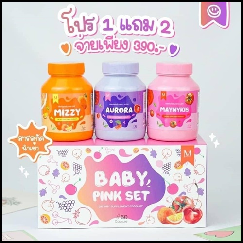 เบบี้ พิ้ง เซ็ต Baby Pink Set เซ็ตผิวขาวใสสุขภาพดี