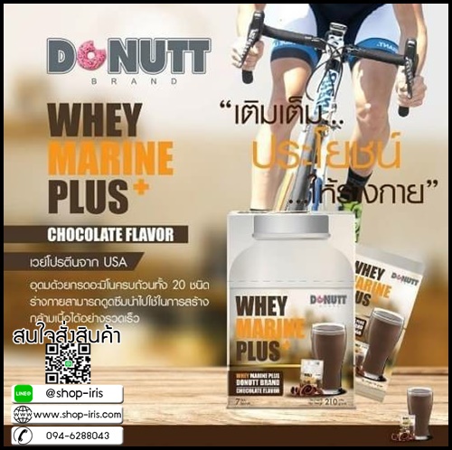 เวย์มารีนพลัส รสช็อกโกแลต WHEY MARINE PLUS Chocolate Flavor By Donutt