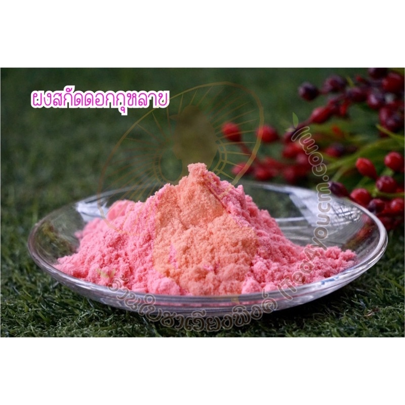 ผงกุหลาบสกัด 100% บริสุทธิ์ เพิ่มเสน่ห์หอมหวานให้ขนมและเครื่องดื่มของคุณ ผงกุหลาบ สกัดเข้มข้น สินค้ามี อย. ขนาดบรรจุ Rose Extract Pure Dried Red Rose Powder ผงดอกกุหลาบชนิดละลายน้ำ Premium Grade