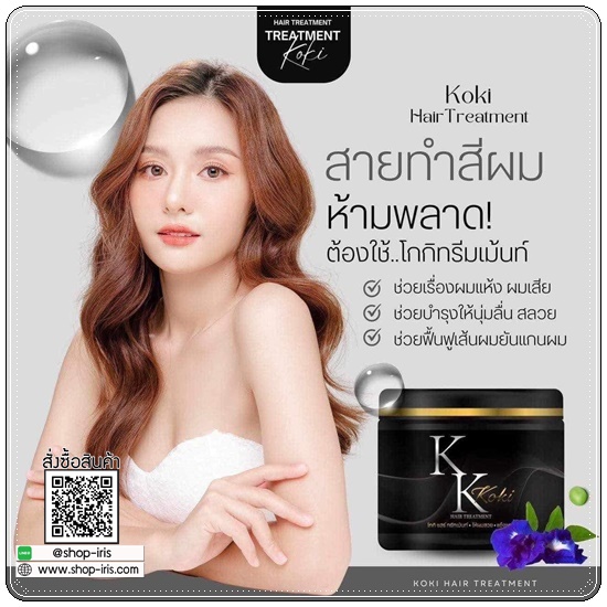 แชมพูโกกิ และโกกิแฮร์ทรีทเม้นท์ KK Koki