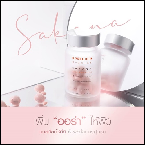 ซาคานะ คอลลาเจน Sakana collagen x10 by Rose Gold (ของแท้ ส่งฟรี)