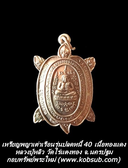 เหรียญพญาเต่าเรือน รุ่นปลดหนี้ 40 เนื้อทองแดง หลวงปู่หลิว วัดไร่แตงทอง