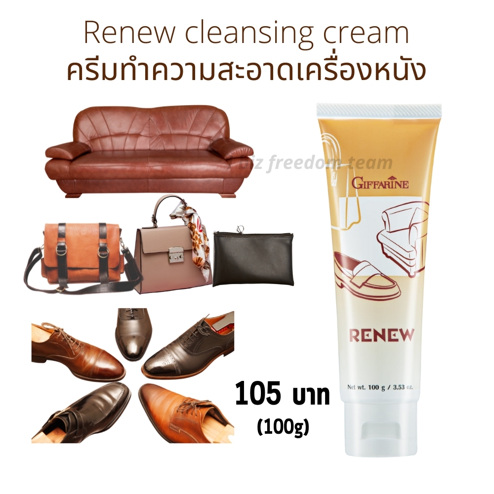 กิฟฟารีน ครีมทำความสะอาด เครื่องหนัง รีนิว-กิฟฟารีน ขจัดคราบสกปรก กระเป๋า รองเท้า เงางาม แลดูเหมือนใหม่
