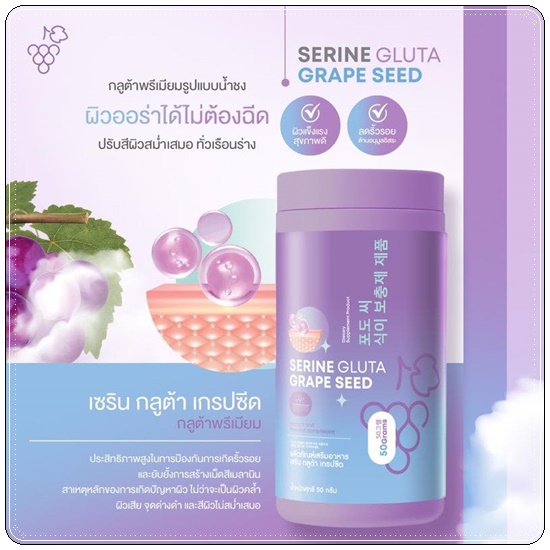 เซรินกลูต้าเกรปซีด Serine Gluta Grape Seed (1แถม1)