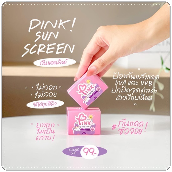 กันแดดพิงค์ ซันสกรีน PINK Sunscreen กันแดดซ้อจอย