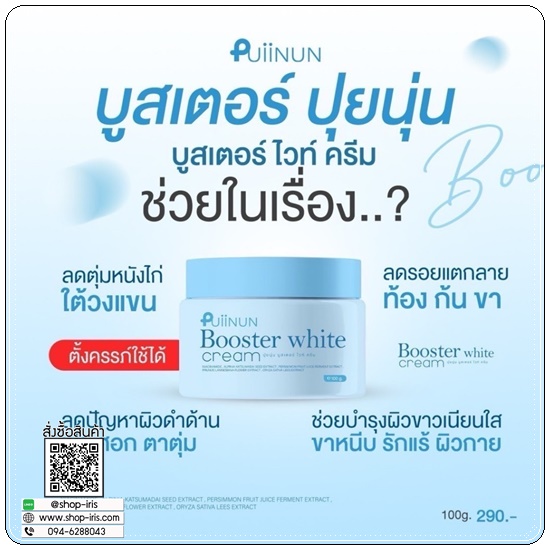 บูสเตอร์ไวท์ ปุยนุ่น Puiinun Booster White Cream