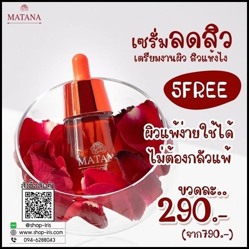 เซรั่มมัทนา Matana Angel Rose Drop Serum เซรั่มหยดกุหลาบนางฟ้า ของแท้ (ส่งฟรี)