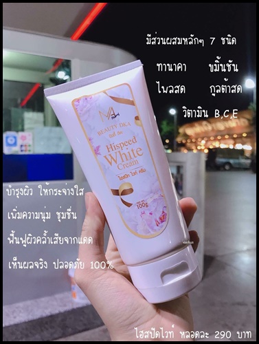 ไฮสปีด ไวท์ ครีม Hispeed White Cream
