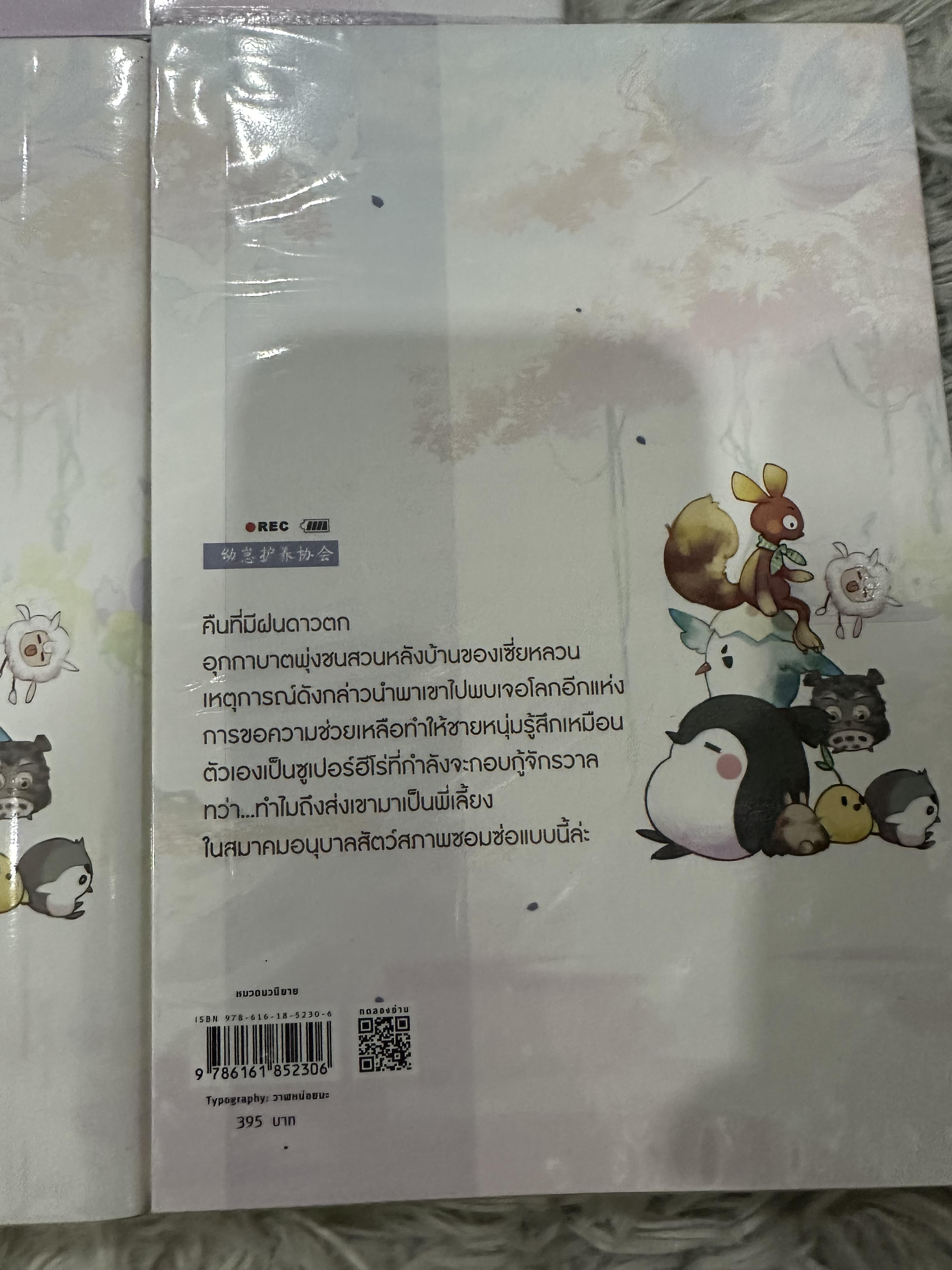 นิยายแปล ผมจะเป็นซุปเปอร์ฮีโร่ที่อนุบาลสัตว์ 3 เล่มจบ พิมพ์ 1