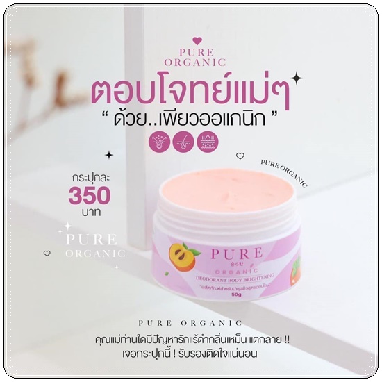 เพียว ครีมทารักแร้ขาว PURE Underarm Treatment Smooth (สูตรใหม่)