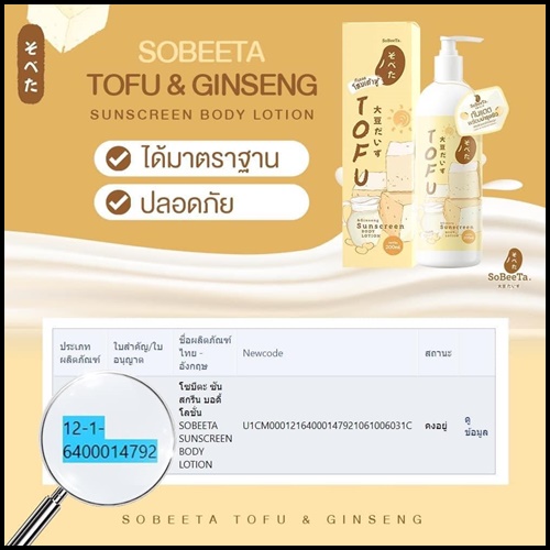เซ็ตครีมโสมเต้าหู้ แถมฟรี กันแดดโสมเต้าหู้ TOFU Cream & Lotion (1แถม1)