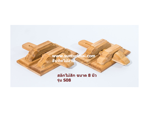 สลักประตูไม้สัก รุ่น S08 สลักโบราณ สลักประตูหน้าต่าง สลักไม้มือจับ