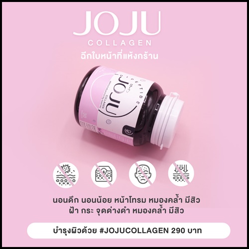 โจจู คอลลาเจน พลัส JOJU Collagen Plus แพ็คเกตใหม่ ของแท้