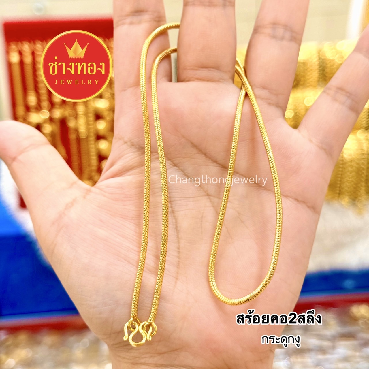 สร้อยคอ2สลึง