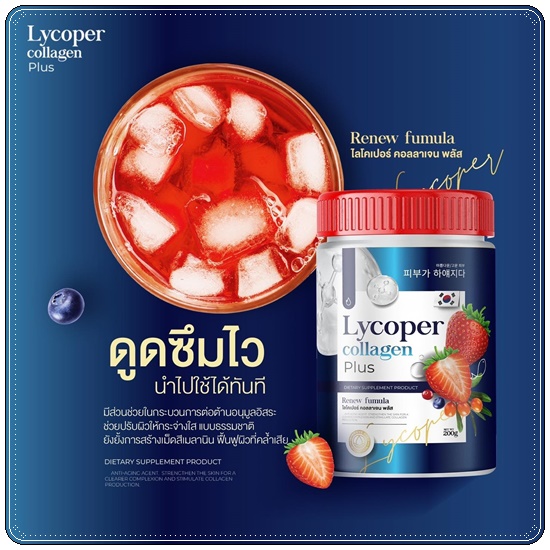 ไลโคเปอร์ คอลลาเจน พลัส Lycoper Collagen Plus