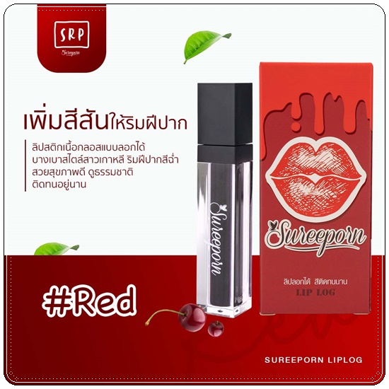 ลิปลอกสุรีย์พร Lip Log Sureeporn
