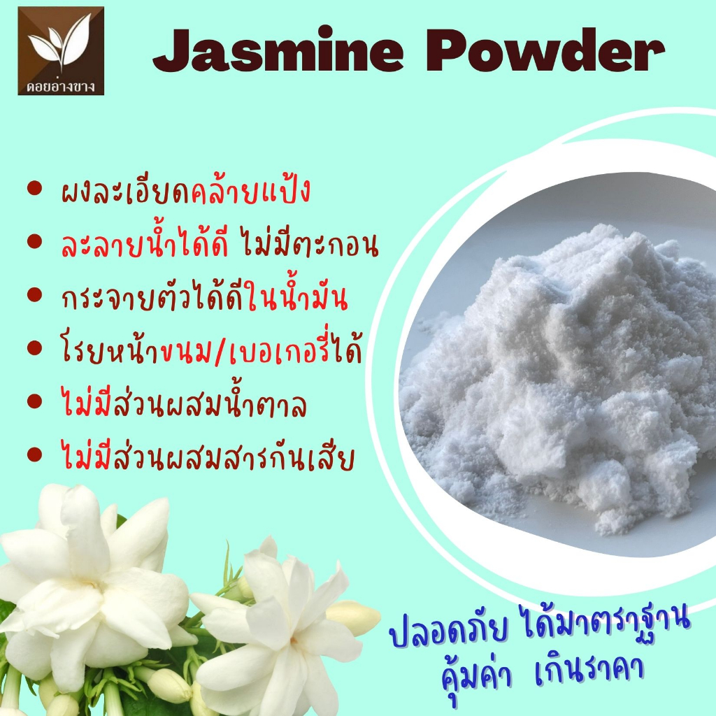 ผงมะลิ Spray Dry ขนาด 1 กิโลกรัม ละลายได้ในน้ำอุ่นและน้ำเย็น ทำจากมะลิ 100% ไม่มีตะกอนตกค้าง ดอกมะลิผง เหมาะสำหรับทำเครื่องดื่ม และเบเกอรี่ ไม่ใส่นม ไม่มีน้ำตาล Pure Dried Jasmine Powder For Beverages and Bakery.