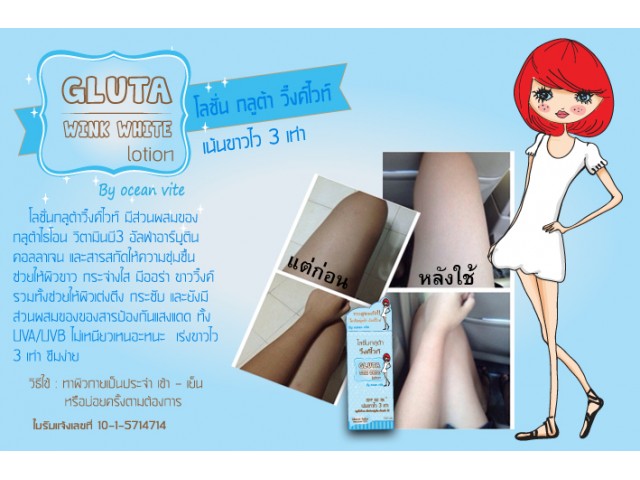 โลชั่นกลูต้าวิ๊งค์ไวท์ (Gluta wink white lotion SPF 50 PA++)