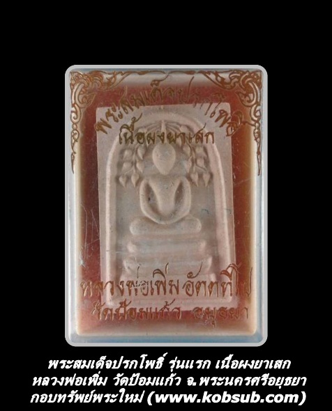 พระสมเด็จปรกโพธิ์ รุ่นแรก เนื้อผงยาเสก หลวงพ่อเพิ่ม วัดป้อมแก้ว